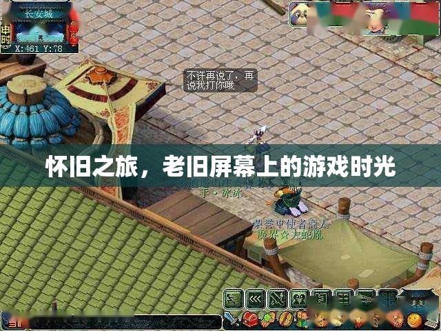 懷舊之旅，老舊屏幕上的游戲時光