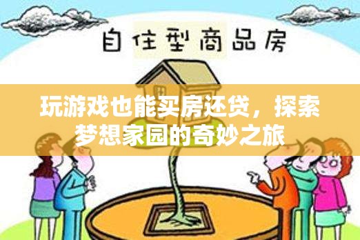 游戲中的奇妙之旅，探索夢想家園，實(shí)現(xiàn)買房還貸的夢想