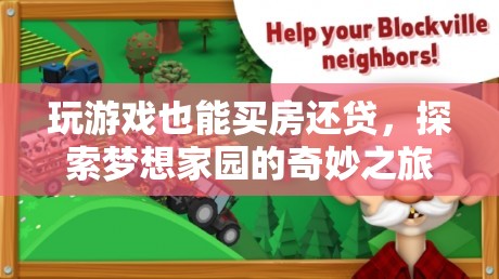 游戲中的奇妙之旅，探索夢想家園，實(shí)現(xiàn)買房還貸的夢想