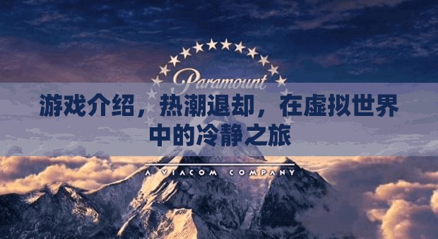 虛擬世界的冷靜之旅，熱潮退卻后的游戲探索