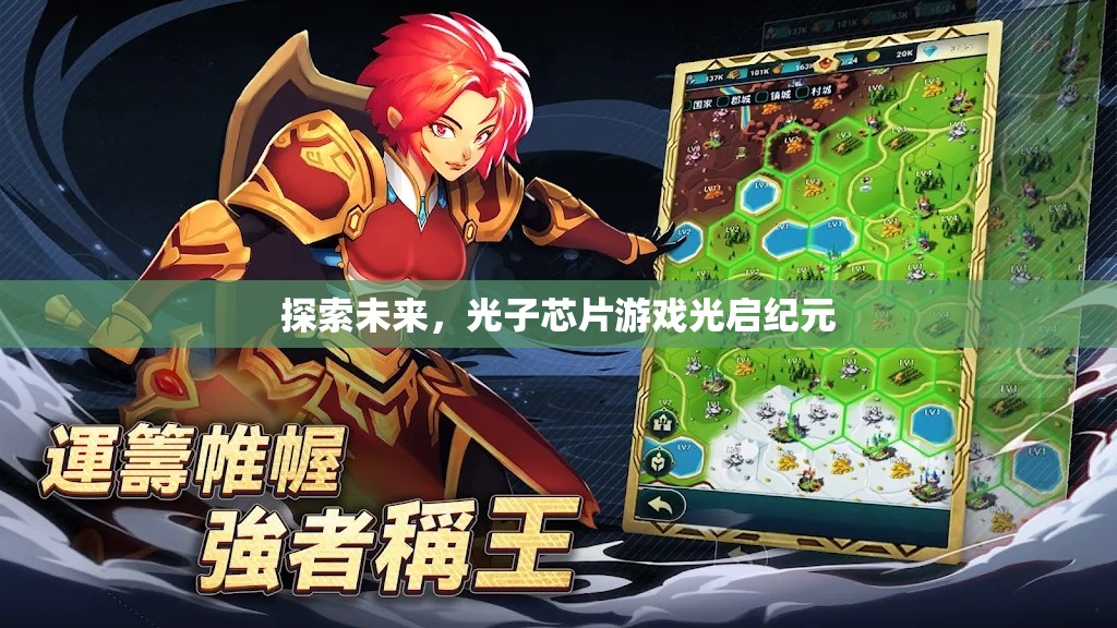 光啟紀(jì)元，探索未來光子芯片游戲