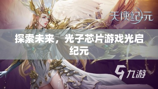 光啟紀(jì)元，探索未來光子芯片游戲