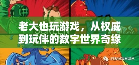 從權(quán)威到玩伴，老大在數(shù)字世界中的奇妙旅程