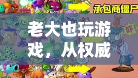 從權(quán)威到玩伴，老大在數(shù)字世界中的奇妙旅程