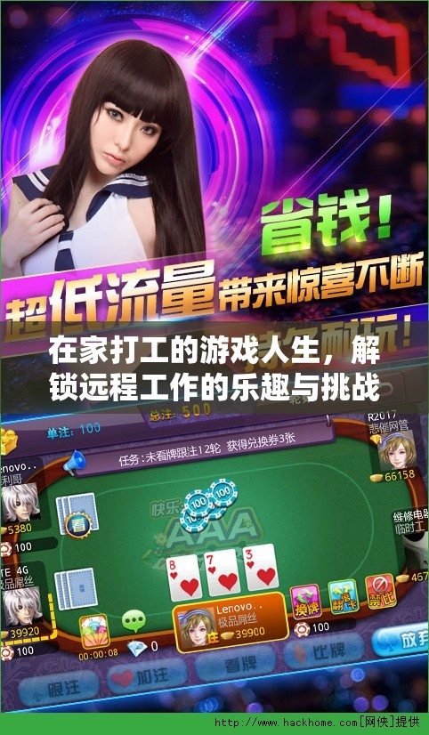 解鎖遠(yuǎn)程工作的樂趣與挑戰(zhàn)，在家打工的游戲人生