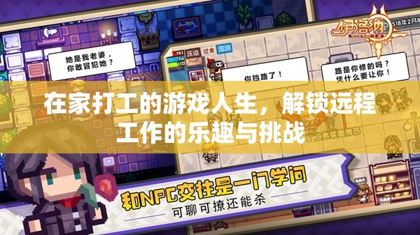 解鎖遠(yuǎn)程工作的樂趣與挑戰(zhàn)，在家打工的游戲人生