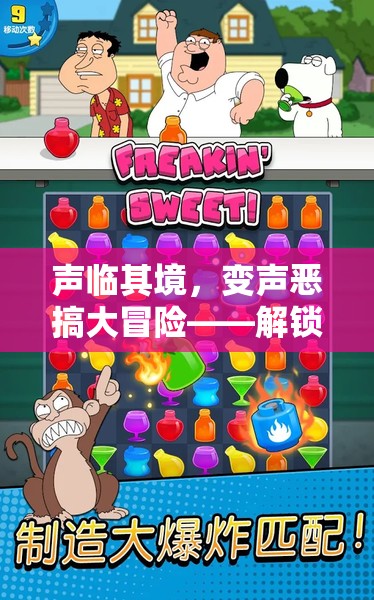 聲臨其境，變聲惡搞大冒險(xiǎn)，解鎖游戲新樂趣的奇妙之旅