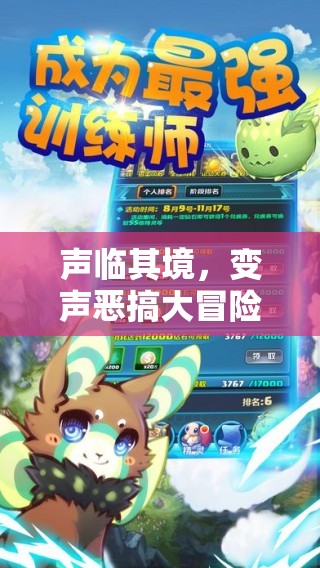 聲臨其境，變聲惡搞大冒險(xiǎn)，解鎖游戲新樂趣的奇妙之旅
