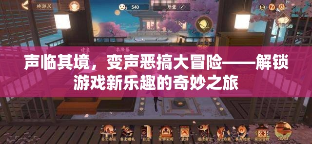 聲臨其境，變聲惡搞大冒險(xiǎn)，解鎖游戲新樂趣的奇妙之旅