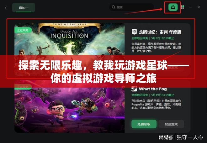 探索無限樂趣，我的虛擬游戲?qū)熤? class=