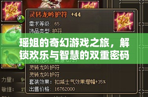 瑤姐的奇幻游戲之旅，解鎖歡樂與智慧的雙重密碼