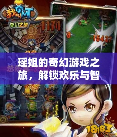 瑤姐的奇幻游戲之旅，解鎖歡樂與智慧的雙重密碼