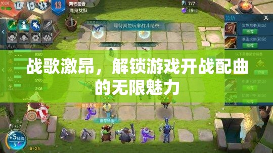 戰(zhàn)歌激昂，解鎖游戲開戰(zhàn)配曲的無(wú)限魅力