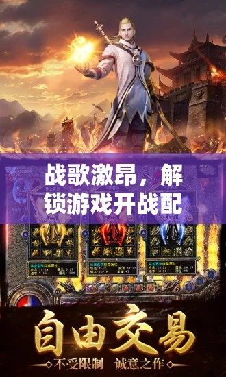 戰(zhàn)歌激昂，解鎖游戲開戰(zhàn)配曲的無(wú)限魅力