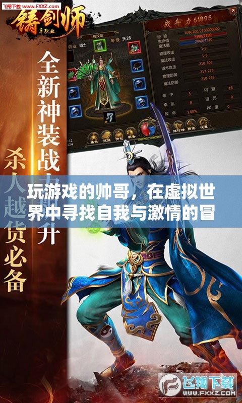 虛擬世界中的自我探索與激情冒險(xiǎn)，帥哥的游歷之旅