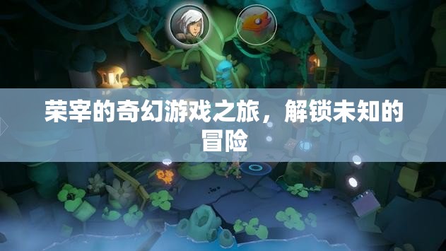 榮宰的奇幻游戲，解鎖未知的冒險