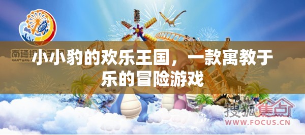小小豹的歡樂王國(guó)，寓教于樂的冒險(xiǎn)之旅