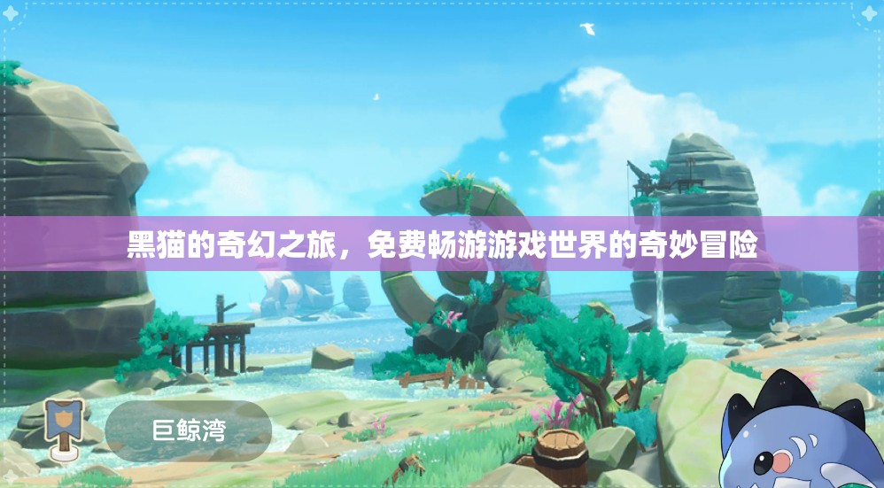 黑貓的奇幻之旅，免費(fèi)暢游游戲世界的奇妙冒險