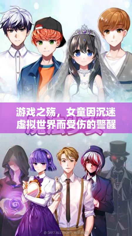 虛擬世界的誘惑，女童沉迷游戲受傷的警醒