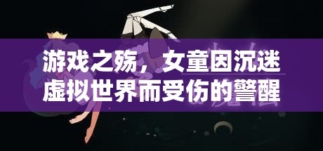 虛擬世界的誘惑，女童沉迷游戲受傷的警醒