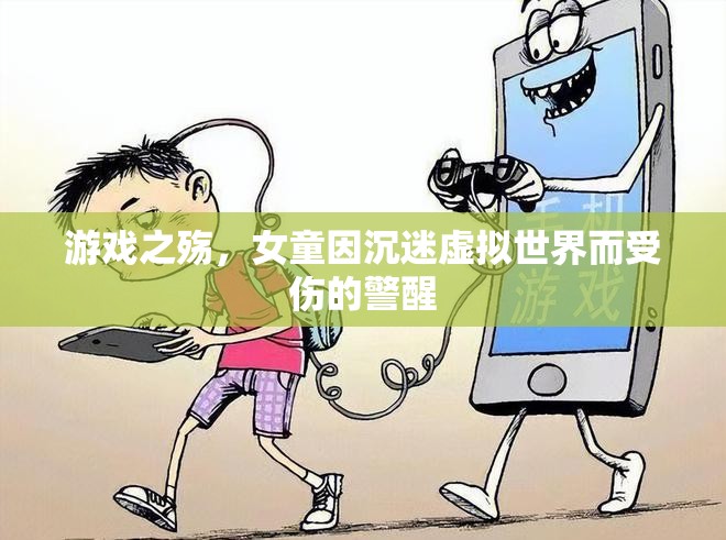 虛擬世界的誘惑，女童沉迷游戲受傷的警醒