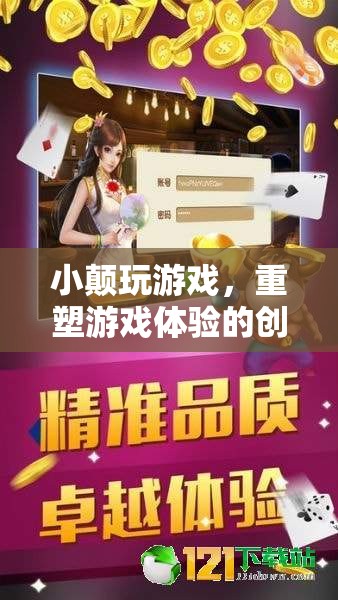 小顛游戲，重塑游戲體驗(yàn)的創(chuàng)意之旅