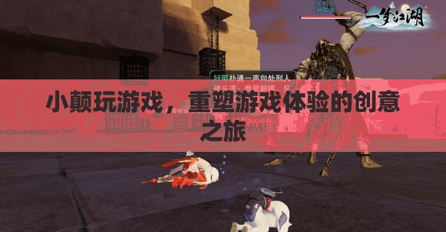 小顛游戲，重塑游戲體驗(yàn)的創(chuàng)意之旅