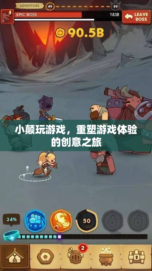 小顛游戲，重塑游戲體驗(yàn)的創(chuàng)意之旅