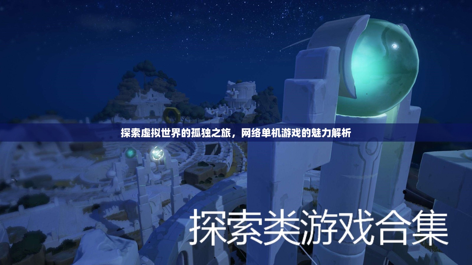 網(wǎng)絡(luò)單機(jī)游戲，探索虛擬世界的孤獨(dú)之旅與獨(dú)特魅力
