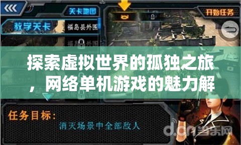 網(wǎng)絡(luò)單機(jī)游戲，探索虛擬世界的孤獨(dú)之旅與獨(dú)特魅力