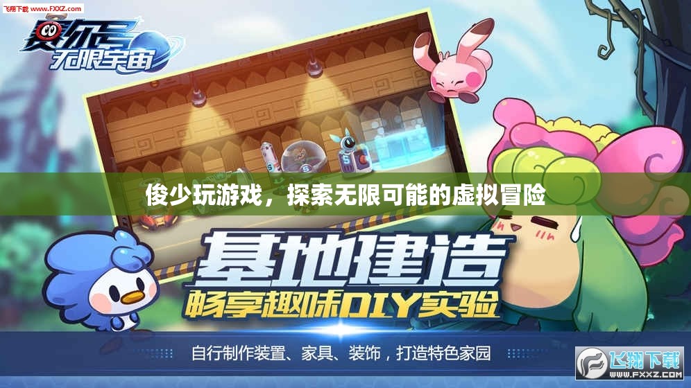 俊少游戲之旅，解鎖虛擬冒險(xiǎn)的無限可能