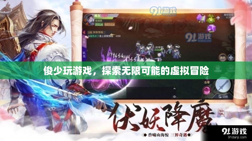 俊少游戲之旅，解鎖虛擬冒險(xiǎn)的無限可能
