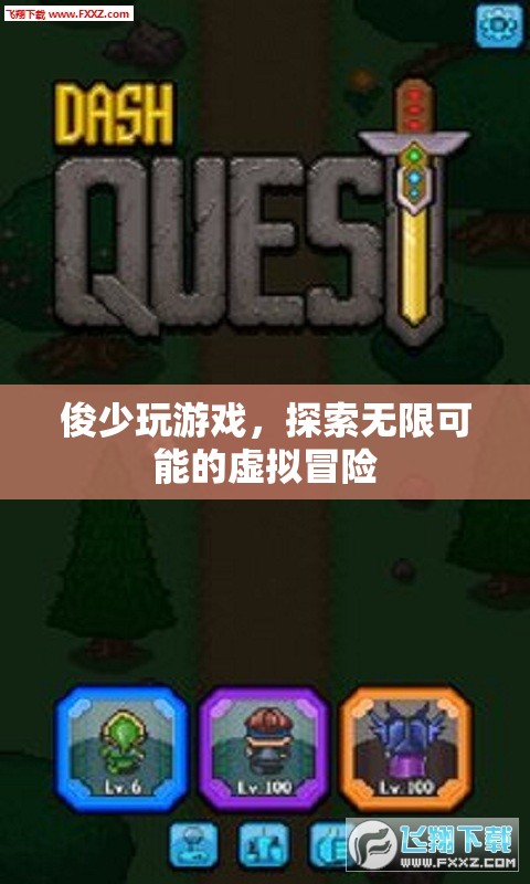 俊少游戲之旅，解鎖虛擬冒險(xiǎn)的無限可能