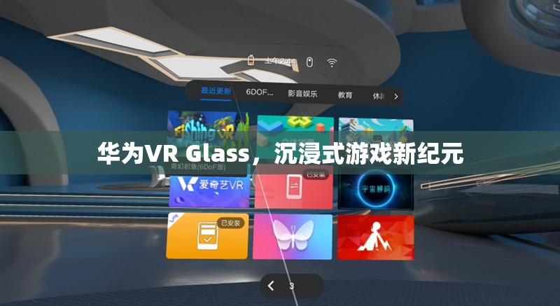 華為VR Glass，開啟沉浸式游戲新紀(jì)元