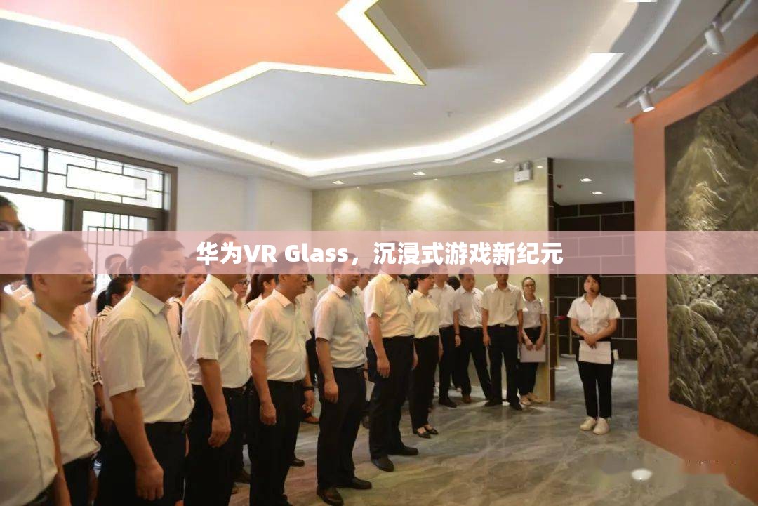 華為VR Glass，開啟沉浸式游戲新紀(jì)元