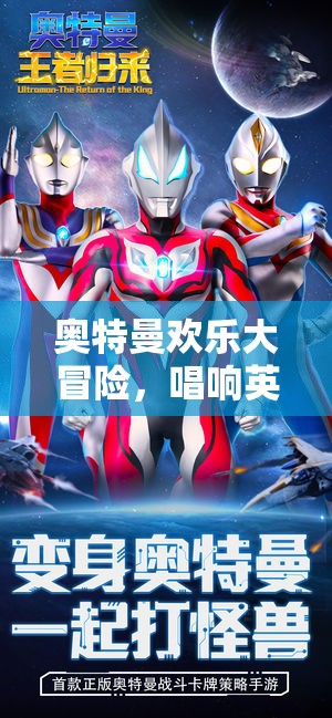 奧特曼歡樂大冒險，共舞游戲奇緣，唱響英雄之歌