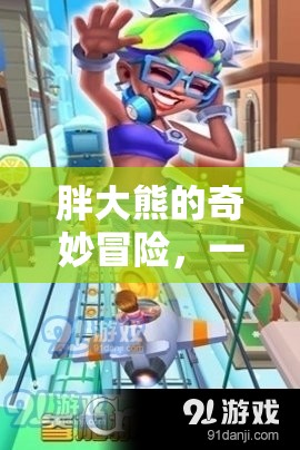 胖大熊的奇妙冒險，趣味與挑戰(zhàn)的歡樂之旅