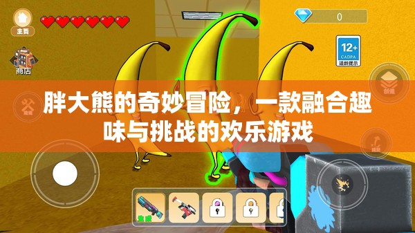 胖大熊的奇妙冒險，趣味與挑戰(zhàn)的歡樂之旅