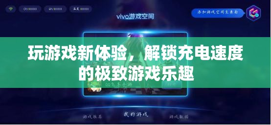 解鎖充電速度，體驗(yàn)極致游戲樂趣的全新方式