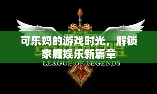 解鎖家庭娛樂新篇章，可樂媽的游戲時光