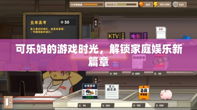 解鎖家庭娛樂新篇章，可樂媽的游戲時光