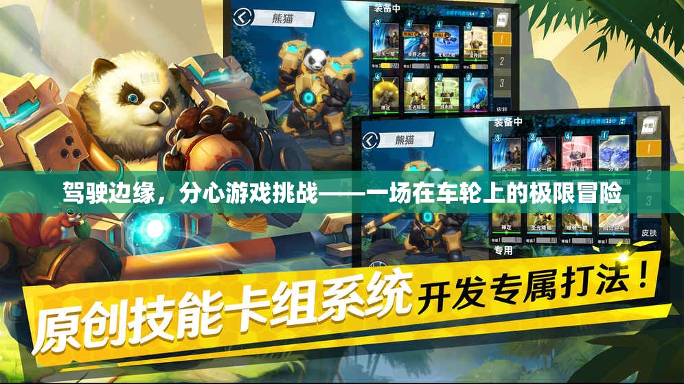 駕駛邊緣，分心游戲挑戰(zhàn)的極限冒險(xiǎn)
