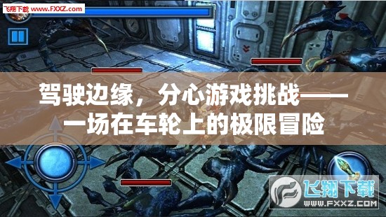 駕駛邊緣，分心游戲挑戰(zhàn)的極限冒險(xiǎn)
