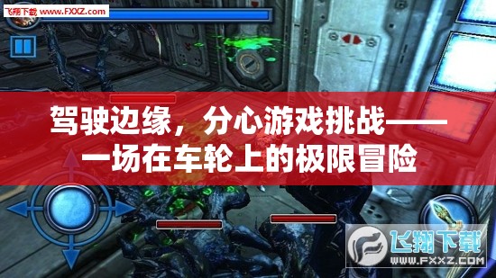 駕駛邊緣，分心游戲挑戰(zhàn)的極限冒險(xiǎn)