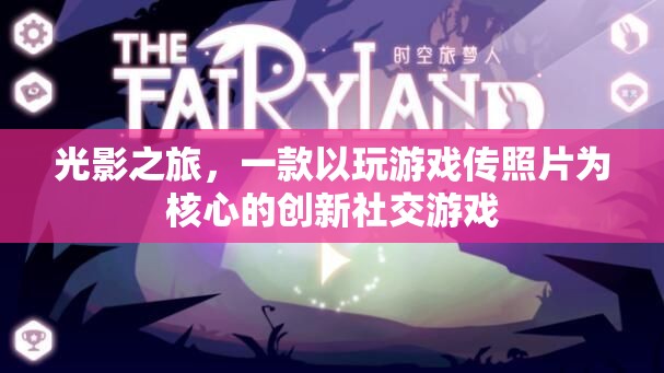 光影之旅，以游戲為媒介的創(chuàng)意社交攝影體驗