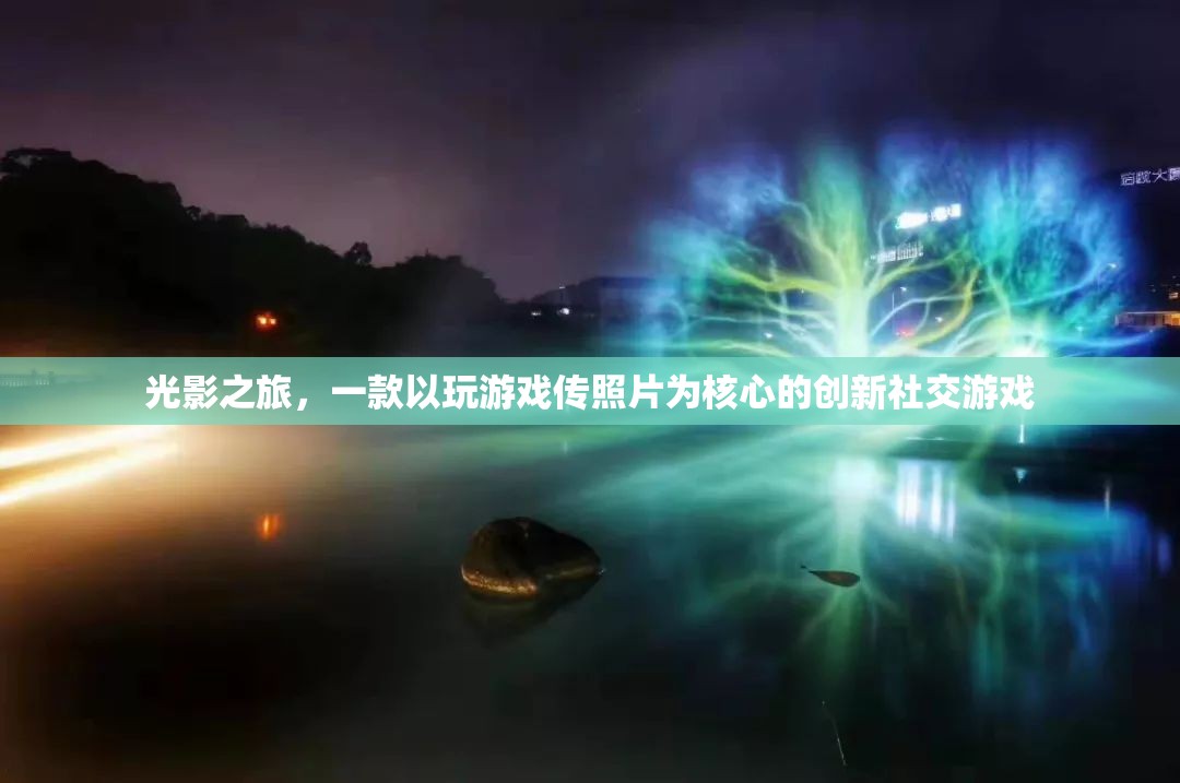 光影之旅，以游戲為媒介的創(chuàng)意社交攝影體驗