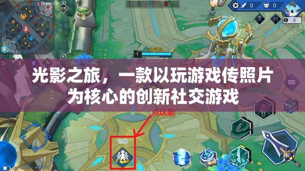 光影之旅，以游戲為媒介的創(chuàng)意社交攝影體驗