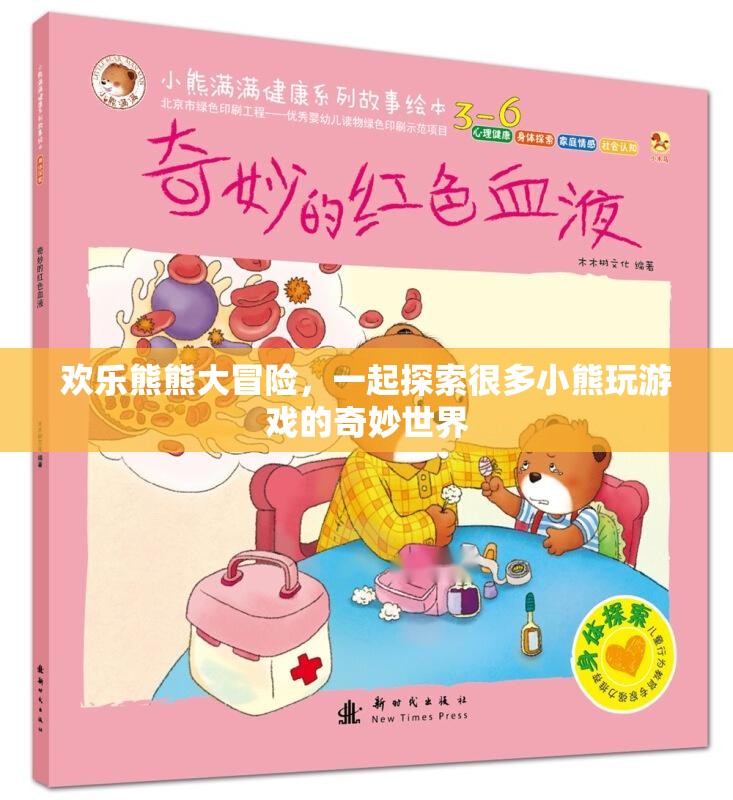 歡樂熊熊大冒險，探索小熊們的奇妙游戲世界