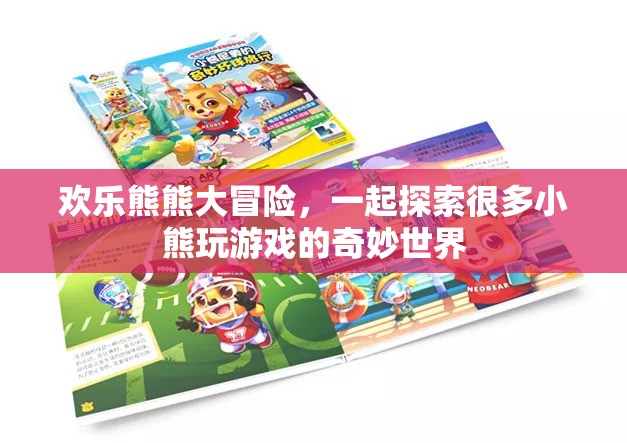 歡樂熊熊大冒險，探索小熊們的奇妙游戲世界