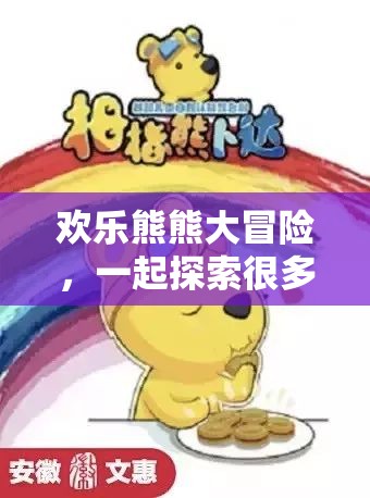 歡樂熊熊大冒險，探索小熊們的奇妙游戲世界